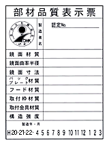 部材品質表示票 部材品質表示票