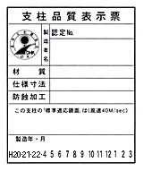 支柱品質表示票 支柱品質表示票